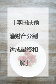 李国庆俞渝财产分割达成最终和解