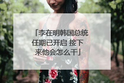 李在明韩国总统任期已开启 接下来他会怎么干