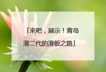 来吧，展示！青岛滑二代的滑板之路
