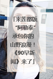 来莲都版“阿勒泰” 承包你的山野浪漫！《90早新闻》来了