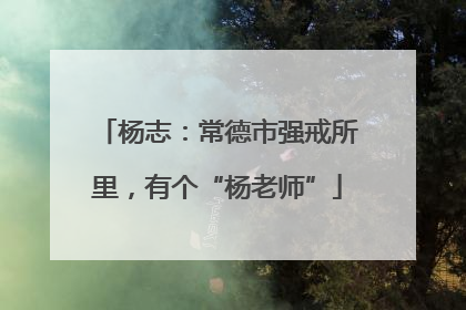 杨志：常德市强戒所里，有个“杨老师”