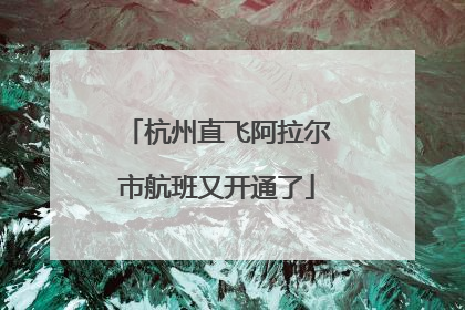 杭州直飞阿拉尔市航班又开通了