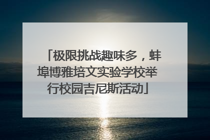 极限挑战趣味多，蚌埠博雅培文实验学校举行校园吉尼斯活动