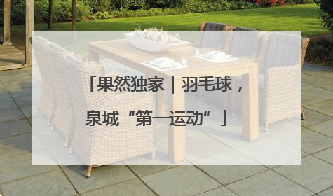 果然独家｜羽毛球，泉城“第一运动”