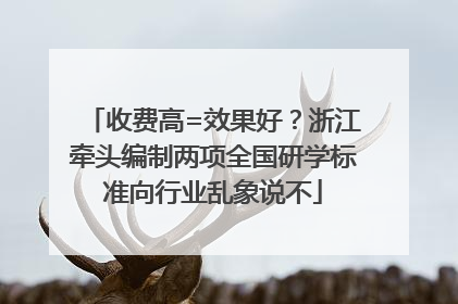 收费高=效果好？浙江牵头编制两项全国研学标准向行业乱象说不