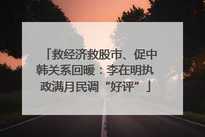 救经济救股市、促中韩关系回暖：李在明执政满月民调“好评”