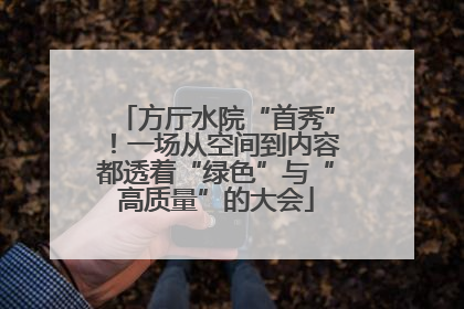 方厅水院“首秀”！一场从空间到内容都透着“绿色”与“高质量”的大会