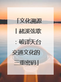 文化溯源丨赭溪弦歌：破译天台交通文化的三重密码
