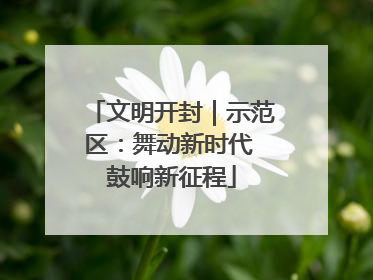 文明开封｜示范区：舞动新时代 鼓响新征程