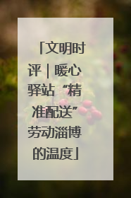 文明时评｜暖心驿站“精准配送”劳动淄博的温度