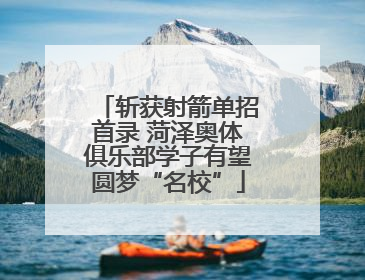 斩获射箭单招首录 菏泽奥体俱乐部学子有望圆梦“名校”