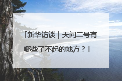 新华访谈｜天问二号有哪些了不起的地方？