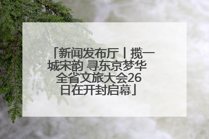 新闻发布厅丨揽一城宋韵 寻东京梦华 全省文旅大会26日在开封启幕