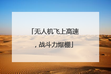 无人机飞上高速，战斗力爆棚