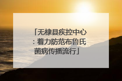 无棣县疾控中心：着力防范布鲁氏菌病传播流行
