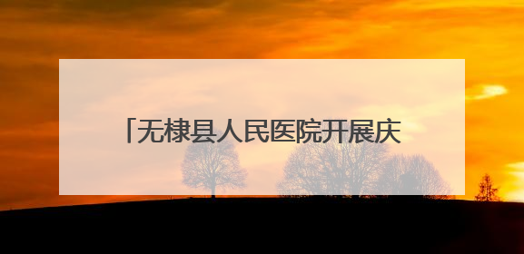无棣县人民医院开展庆“七一”系列主题活动