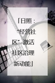 日照：“经营社区”激活社区治理新动能