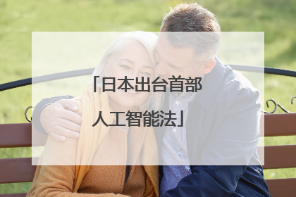 日本出台首部人工智能法