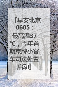 早安北京0605：最高温37℃；今年首期京牌小客车司法处置启动