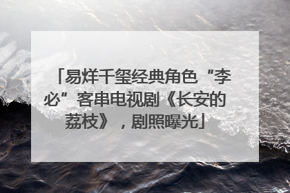 易烊千玺经典角色“李必”客串电视剧《长安的荔枝》，剧照曝光