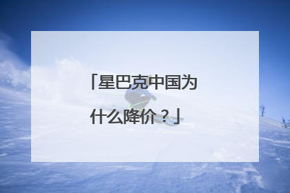 星巴克中国为什么降价？