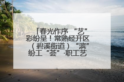 春光作序 “艺”彩纷呈！常熟经开区（碧溪街道）“滨”纷工“荟”·职工艺课堂点亮春日时光
