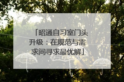 昭通自习室门头升级：在规范与需求间寻求最优解