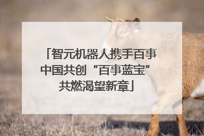 智元机器人携手百事中国共创“百事蓝宝” 共燃渴望新章