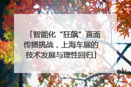 智能化“狂飙”直面传播挑战，上海车展的技术发展与理性回归