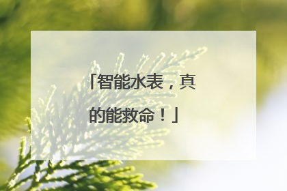 智能水表，真的能救命！