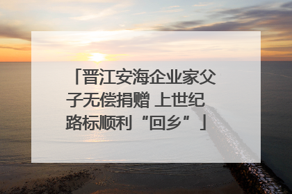 晋江安海企业家父子无偿捐赠 上世纪路标顺利“回乡”