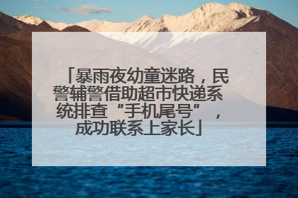 暴雨夜幼童迷路，民警辅警借助超市快递系统排查“手机尾号”，成功联系上家长