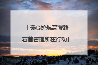 暖心护航高考路 石首管理所在行动