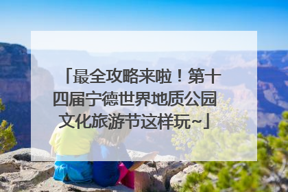 最全攻略来啦！第十四届宁德世界地质公园文化旅游节这样玩~