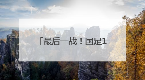 最后一战！国足1比0绝杀巴林队，下一届世界杯再见
