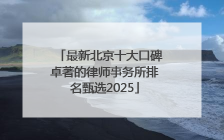最新北京十大口碑卓著的律师事务所排名甄选2025