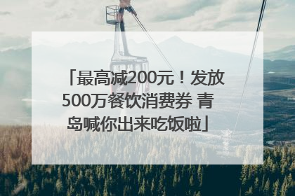 最高减200元！发放500万餐饮消费券 青岛喊你出来吃饭啦