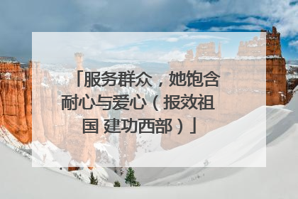 服务群众，她饱含耐心与爱心（报效祖国 建功西部）