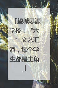 望城思源学校：“六一”文艺汇演，每个学生都是主角