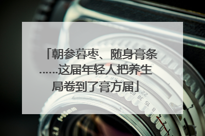 朝参暮枣、随身膏条……这届年轻人把养生局卷到了膏方届