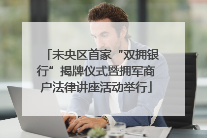 未央区首家“双拥银行”揭牌仪式暨拥军商户法律讲座活动举行
