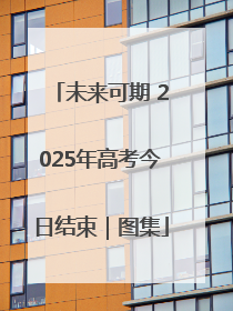 未来可期 2025年高考今日结束｜图集