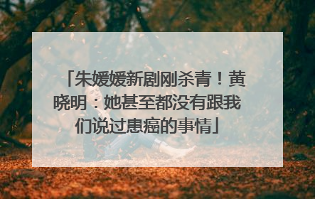 朱媛媛新剧刚杀青！黄晓明：她甚至都没有跟我们说过患癌的事情