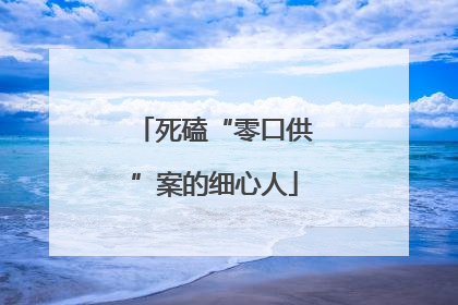 死磕“零口供”案的细心人
