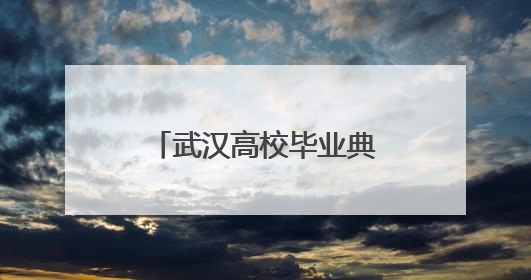 武汉高校毕业典礼频演合家欢，研究生爸妈带“论文宝贝”同登台