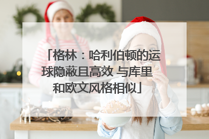 格林：哈利伯顿的运球隐蔽且高效 与库里和欧文风格相似