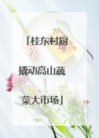 桂东村厨撬动高山蔬菜大市场