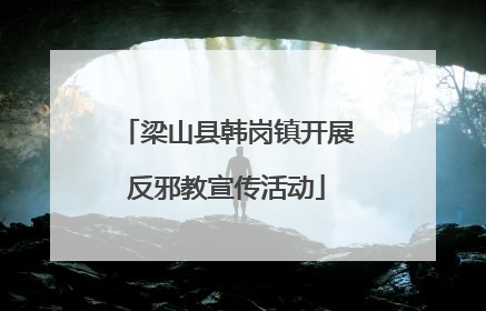 梁山县韩岗镇开展反邪教宣传活动