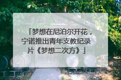 梦想在尼泊尔开花，宁诺推出青年支教纪录片《梦想二次方》