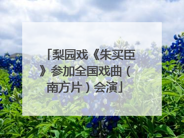 梨园戏《朱买臣》参加全国戏曲（南方片）会演